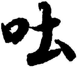 吐,陸柬之,書法字典